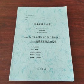 从“地方性知识”到“客家学”——晚清客家研究的历程