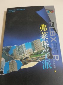 当代世界十大经济学派丛书弗莱堡学派