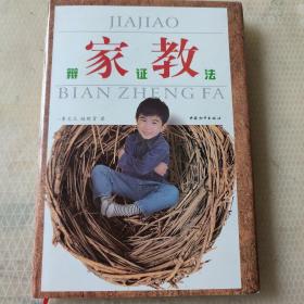 家教辯證法（精裝本）