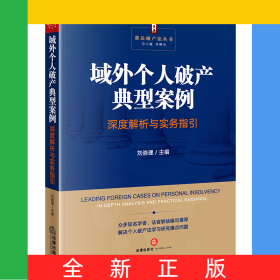 域外個人破產(chǎn)典型案例深度解析與實務(wù)指引