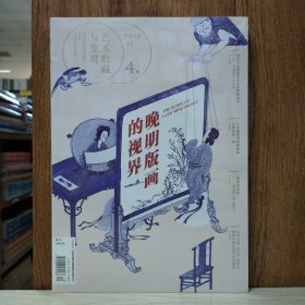 艺术收藏与鉴赏4期(2018-12)：晚明版画的视界