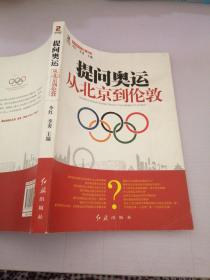 提问奥运——从北京到伦敦（从经济、文化等多个角度探讨奥运对北京和伦敦的深远影响）