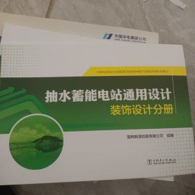 抽水蓄能电站通用设计 装饰设计分册