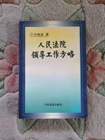 人民法院领导工作方略//正版现货速发实拍图无划线