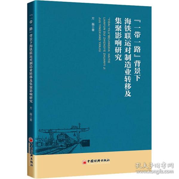 “一带一路”背景下海铁联运对制造业转移及集聚影响研究