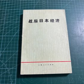 战后日本经济