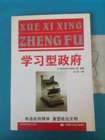 学习型政府：再造政府精神重塑政治文明