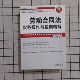 企业法律与管理实务操作系列：劳动合同法实务操作与案例精解（增订7版）