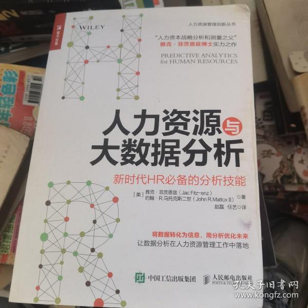 人力资源与大数据分析 新时代HR必备的分析技能