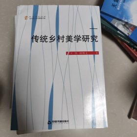 传统乡村美学研究