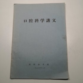 口腔科学讲义 （ 沈阳医学院 1973 年）