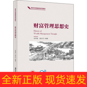 財(cái)富管理思想史