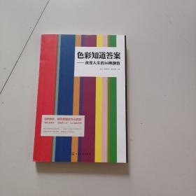 色彩知道答案：改变人生的16种颜色