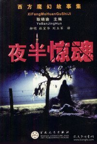 夜半惊魂/西方魔幻故事集