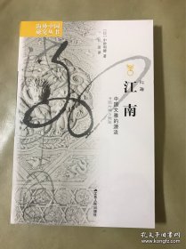 江南：中国文雅的源流