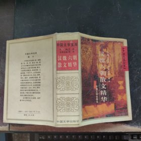 汉魏六朝散文精华（精装）前两页有划线