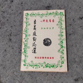 老版本象棋书 李义庭对局选 约70年代出版