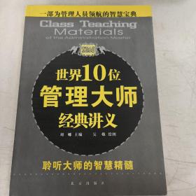 世界10位管理大师经典讲义