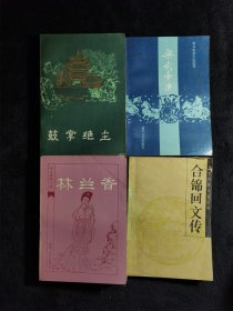 明末清初小说选刊 （梁武帝演义、鼓掌绝尘、林兰香、合锦回文传），4本合售