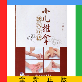小儿推拿独穴疗法