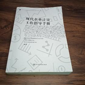 现代企业计量工作指导手册