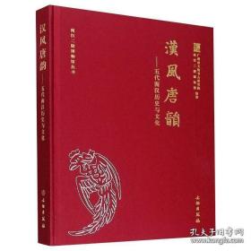 汉风唐韵：五代南汉历史与文化/南汉二陵博物馆丛书