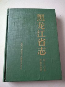 黑龙江省志第十六卷