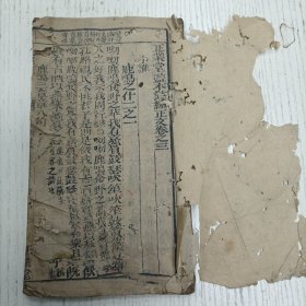 线装《正业堂监本诗经正文》卷三 至 卷五（小雅/大雅/颂四）