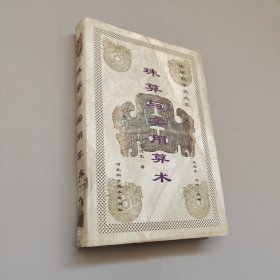 珠算与实用算术