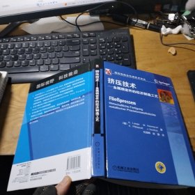 国际机械工程先进技术译丛·挤压技术：金属精密件的经济制造工艺