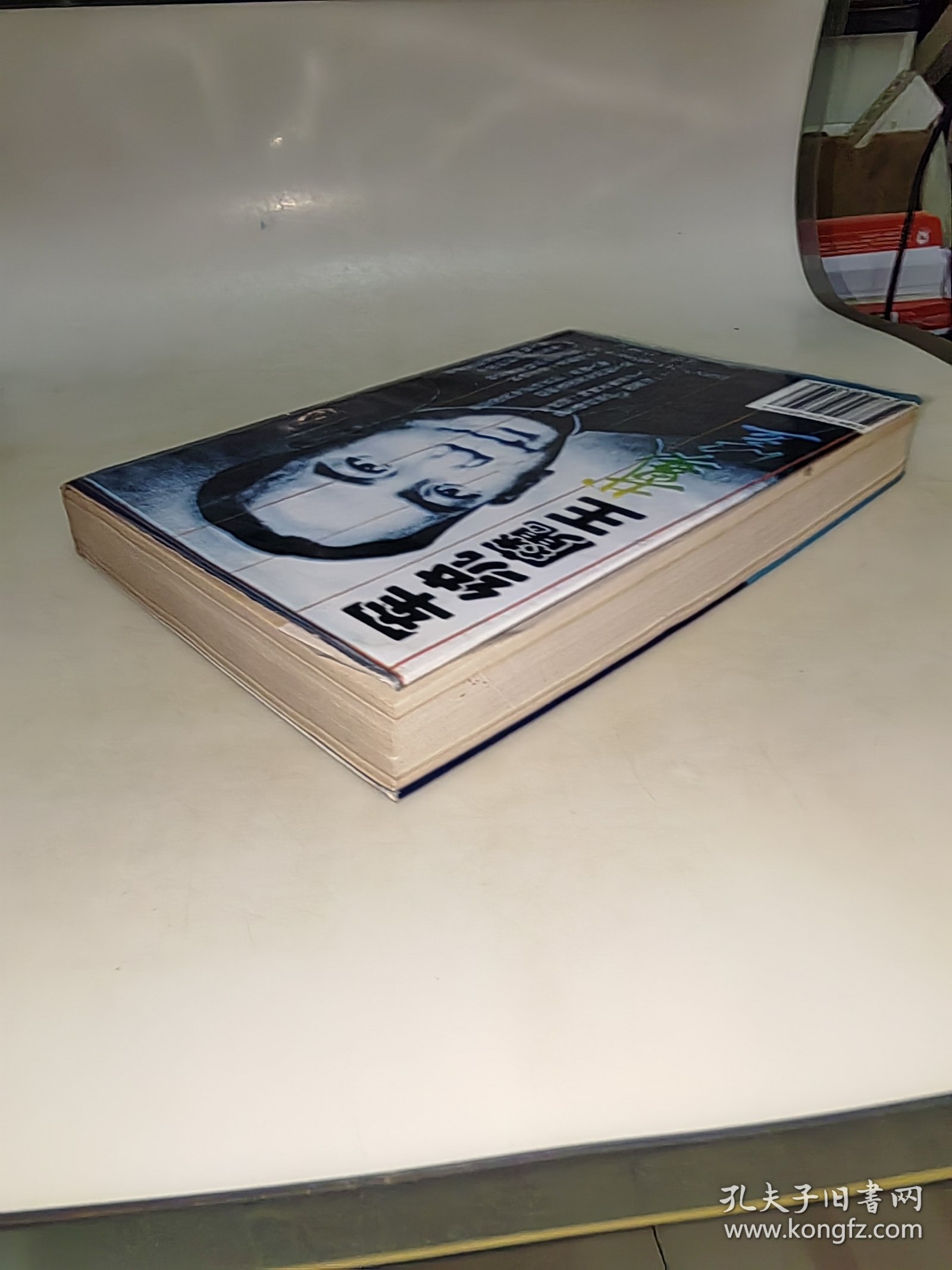 军统魔王戴笠 蓝波 著河南人民出版社 一版一印