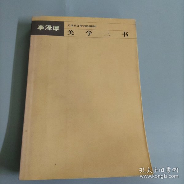 美学三书