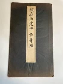 《颜真卿建中告身帖》清雅堂1971年珂罗版精印