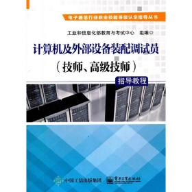 计算机及外部设备装配调试员（技师、高级技师）指导教程