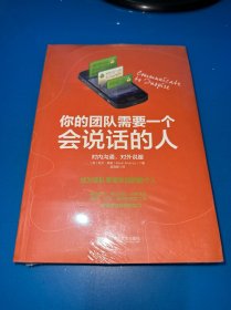 你的团队需要一个会说话的人（全新未拆封）