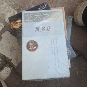 艺术之约 贝多芬