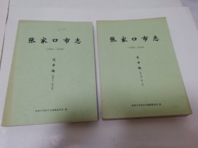 张家口市志‘送审稿，第1册——第4册’（大16开，张家口市地方志编篡委员会编）全套5册，缺第五册。2024.12.29日上
