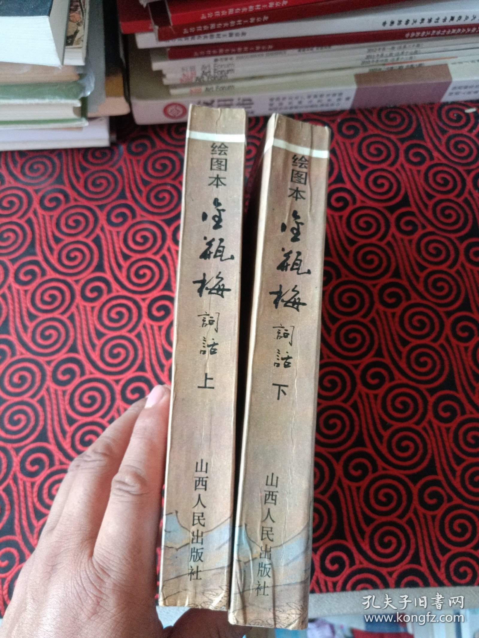 绘图本金瓶梅（上下两册一起出售）
