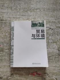 贸易与环境/教育部农林经济管理特色专业建设点项目建设教材国家林业和草原局普通高等教育十三五规划教材