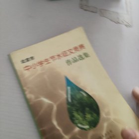 北京市中小学生节水征文竞赛作品选集