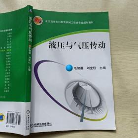 液压与气压传动/全国高等专科教育机械工程类专业规划教材