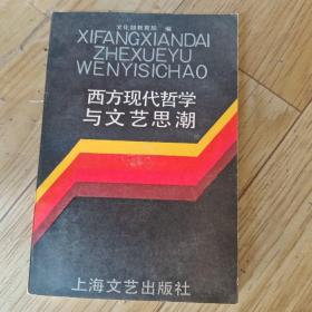 西方现代哲学与文艺思潮