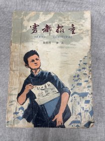 台湾来的渔船1980年1版1印