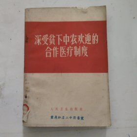 深受贫下中农欢迎的合作医疗制度