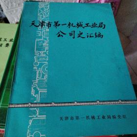 天津市第一机械工业局公司史汇编 天津市第一机械工业历史纲要 2本