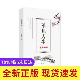 平凡人生