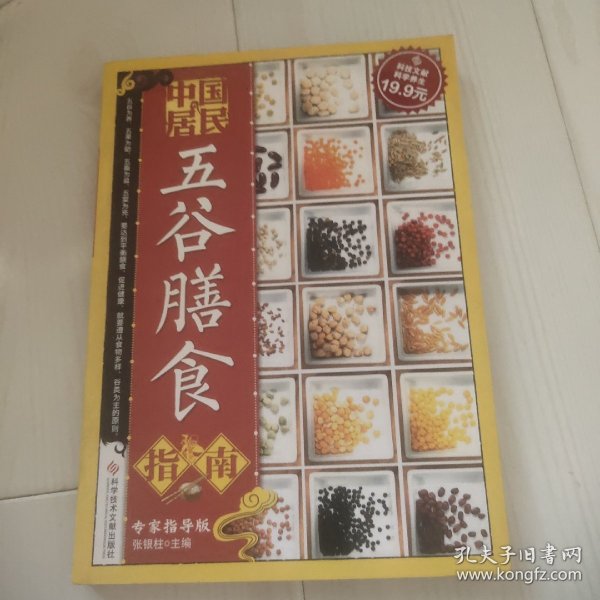 科技文献：中国居民五谷膳食指南（专家指导版）