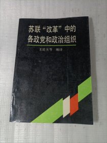 苏联“改革”中的各政党和政治组织
