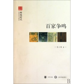 百家争鸣(辉煌时代)/文史中国