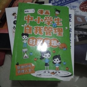 漫画中小学生自我管理+漫画科学 1册 少儿百科全书培养儿童抗挫力社交力自信自控力专注力心理励志读物